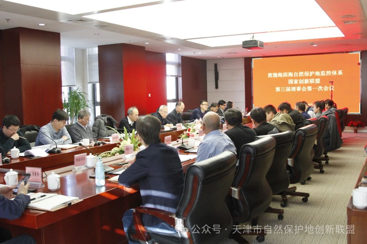 黄渤海滨海自然保护地监控体系国家创新联盟召开第三届理事会第一次会议