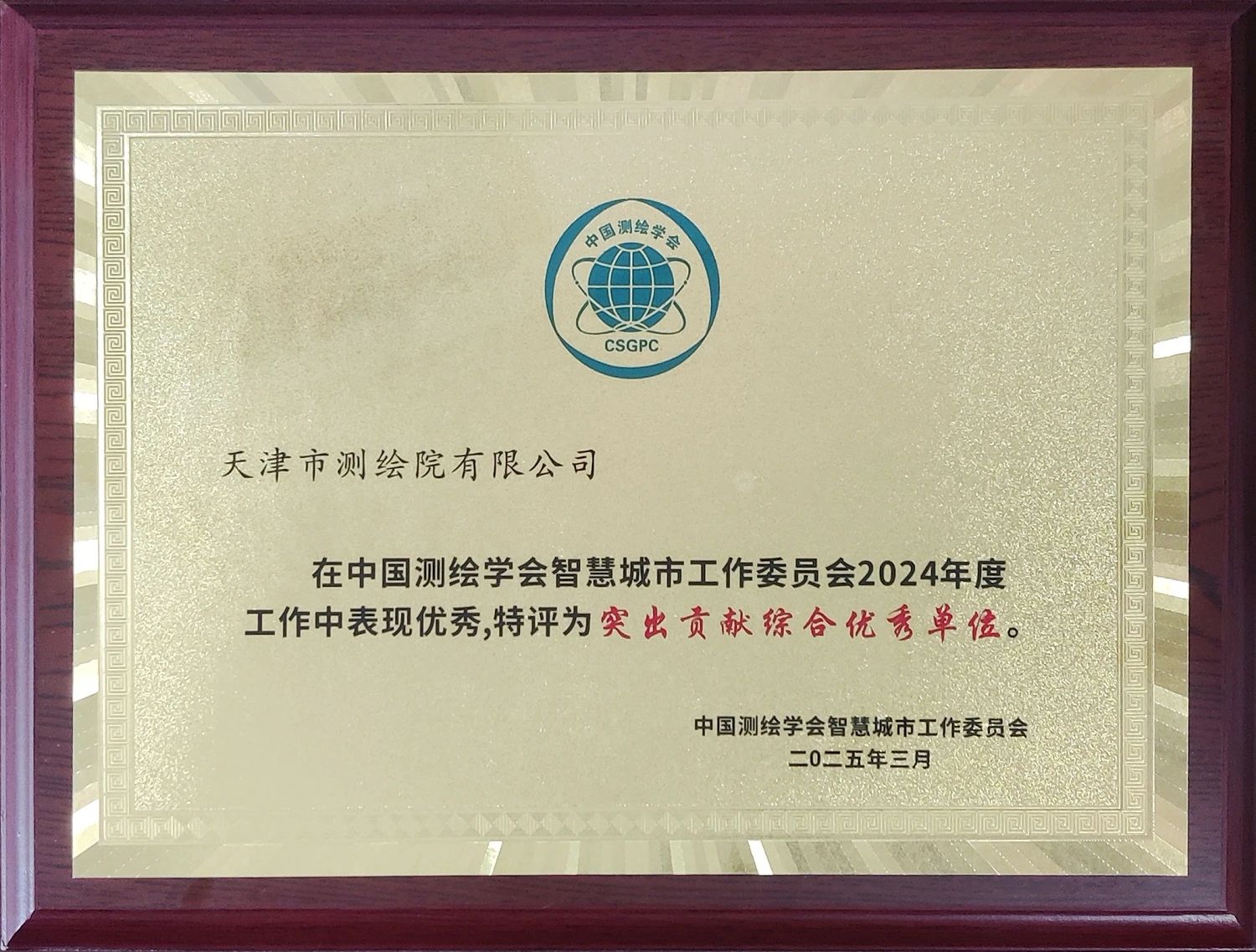 必威BETWAY荣获中国测绘学会智慧城市工作委员会“2024年度突出贡献委员单位”称号
