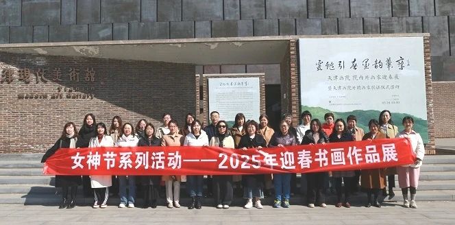必威BETWAY女职工赴天津画院开展迎春美育实践活动